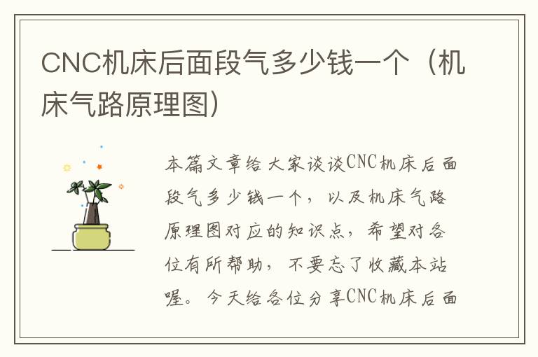 CNC机床后面段气多少钱一个(机床气路原理图)