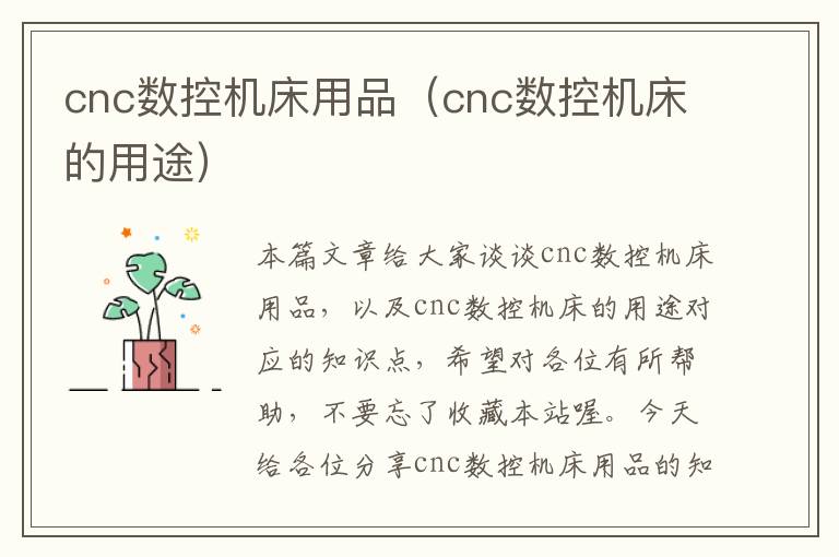 cnc数控机床用品(cnc数控机床的用途)