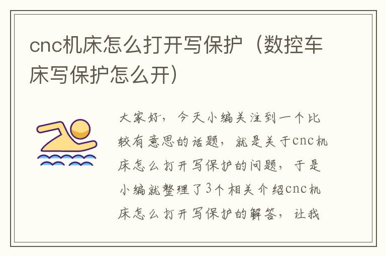 cnc机床怎么打开写保护(数控车床写保护怎么开)