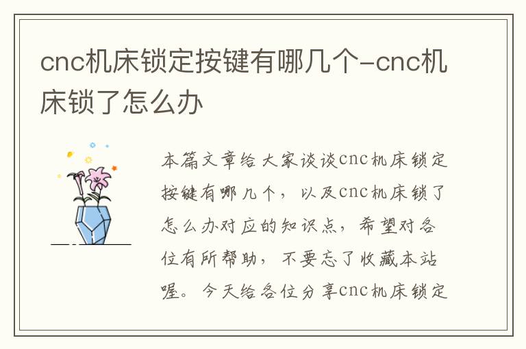 cnc机床锁定按键有哪几个-cnc机床锁了怎么办
