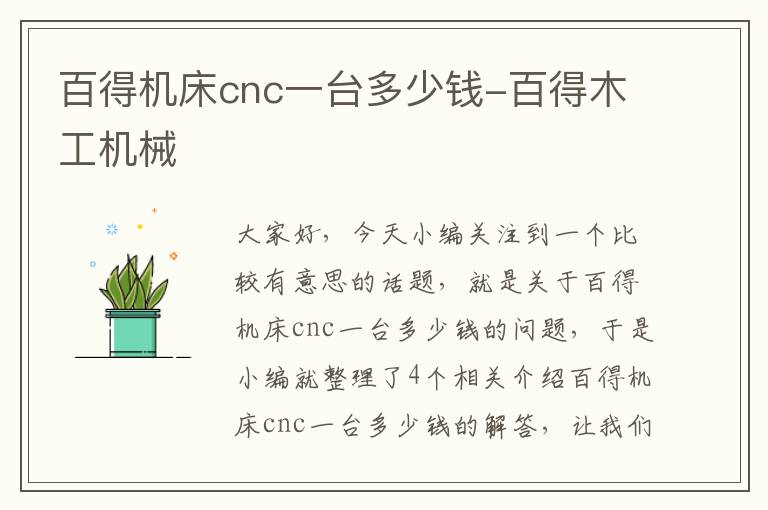百得机床cnc一台多少钱-百得木工机械