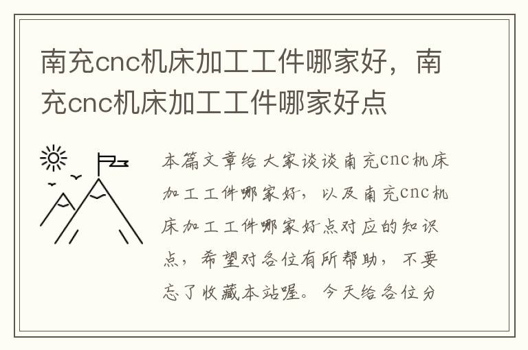 南充cnc机床加工工件哪家好,南充cnc机床加工工件哪家好点