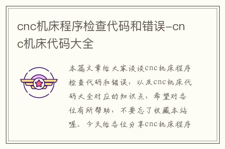 cnc机床程序检查代码和错误-cnc机床代码大全