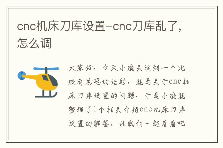 cnc机床刀库设置-cnc刀库乱了,怎么调