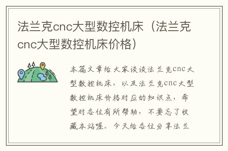 法兰克cnc大型数控机床(法兰克cnc大型数控机床价格)