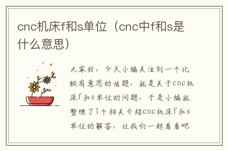 cnc机床f和s单位(cnc中f和s是什么意思)