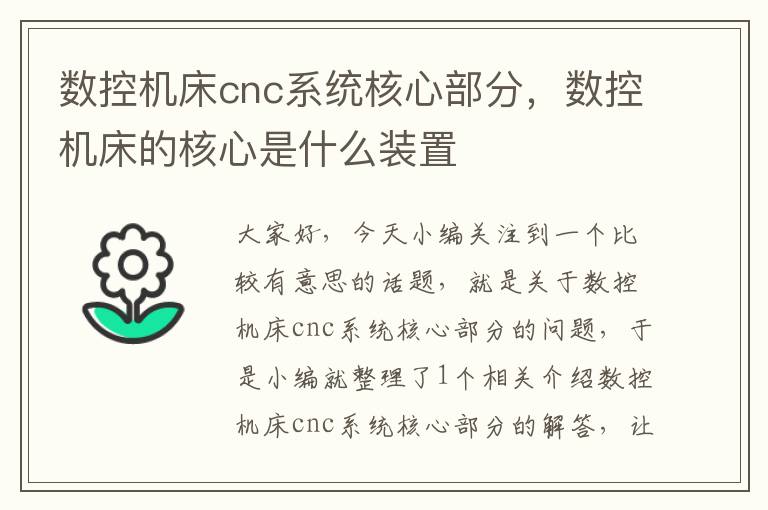数控机床cnc系统核心部分,数控机床的核心是什么装置