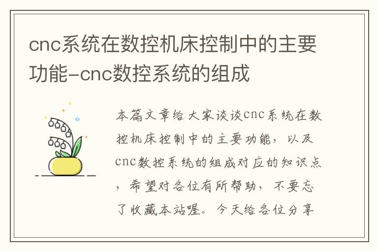 cnc系统在数控机床控制中的主要功能-cnc数控系统的组成