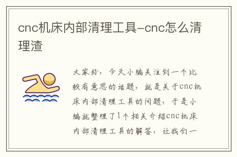 cnc机床内部清理工具-cnc怎么清理渣