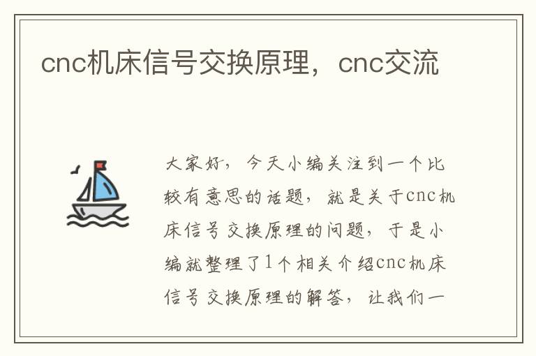 cnc机床信号交换原理,cnc交流