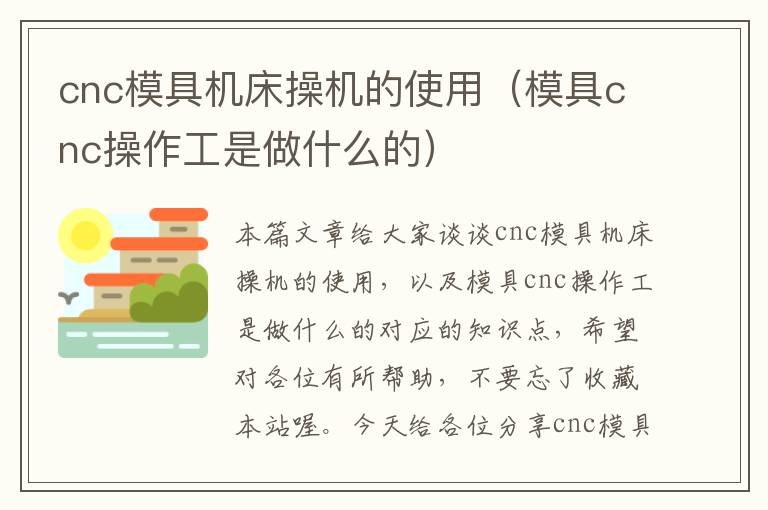 cnc模具机床操机的使用（模具cnc操作工是做什么的）