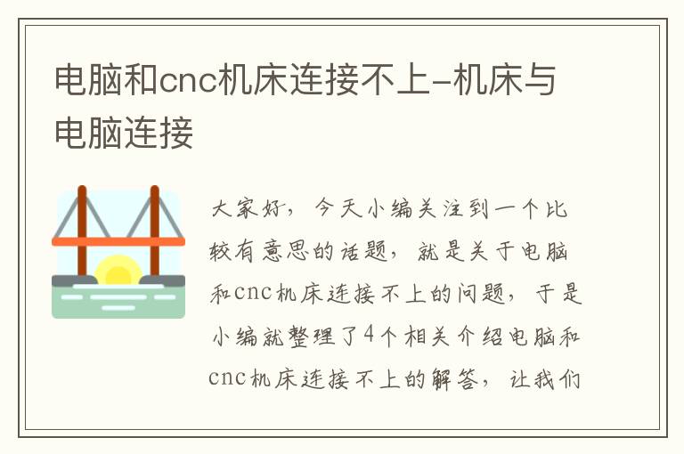 电脑和cnc机床连接不上-机床与电脑连接