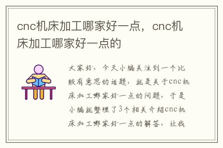 cnc机床加工哪家好一点,cnc机床加工哪家好一点的