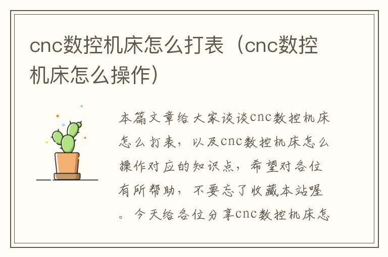 cnc数控机床怎么打表(cnc数控机床怎么操作)
