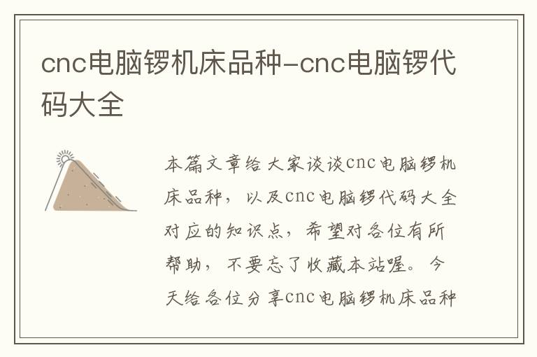 cnc电脑锣机床品种-cnc电脑锣代码大全