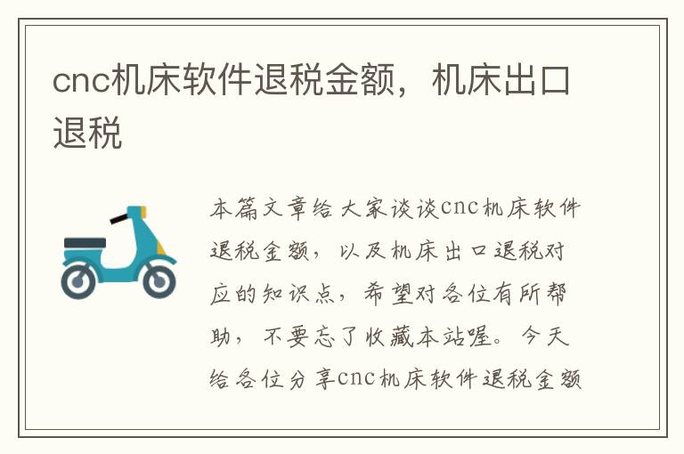 cnc机床软件退税金额,机床出口退税