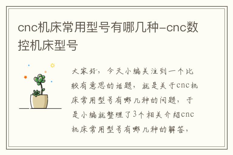 cnc机床常用型号有哪几种-cnc数控机床型号