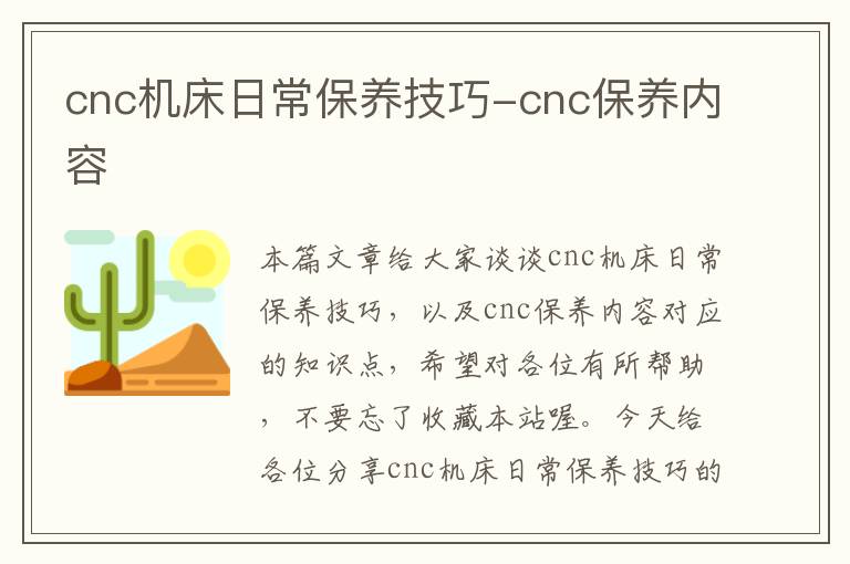 cnc机床日常保养技巧-cnc保养内容