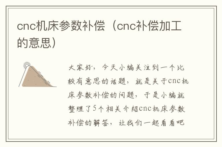 cnc机床参数补偿(cnc补偿加工的意思)