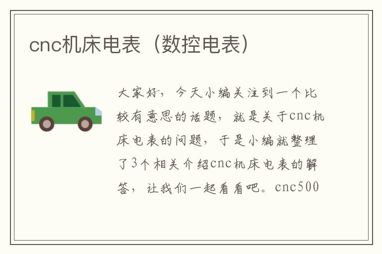 cnc机床电表(数控电表)