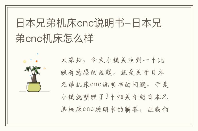 日本兄弟机床cnc说明书-日本兄弟cnc机床怎么样