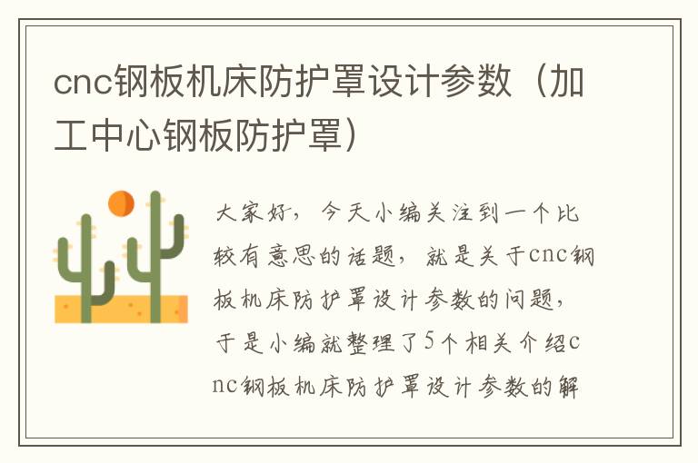 cnc钢板机床防护罩设计参数(加工中心钢板防护罩)