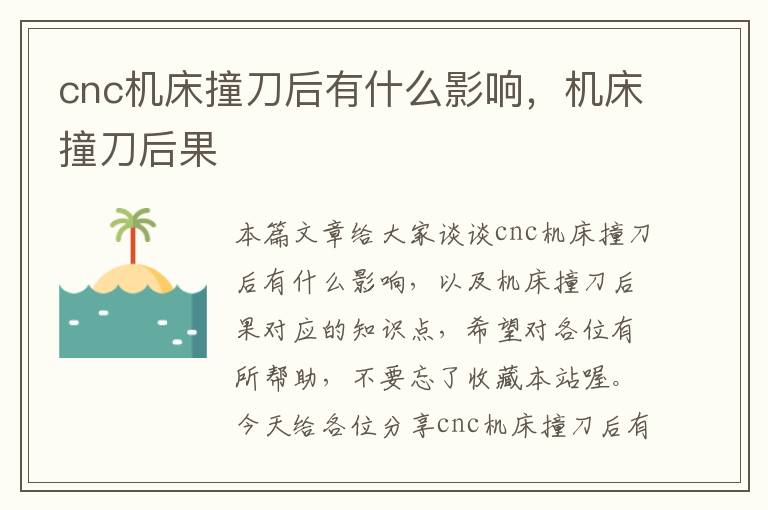 cnc机床撞刀后有什么影响,机床撞刀后果