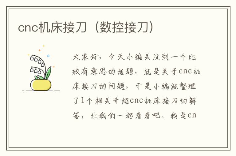 cnc机床接刀(数控接刀)