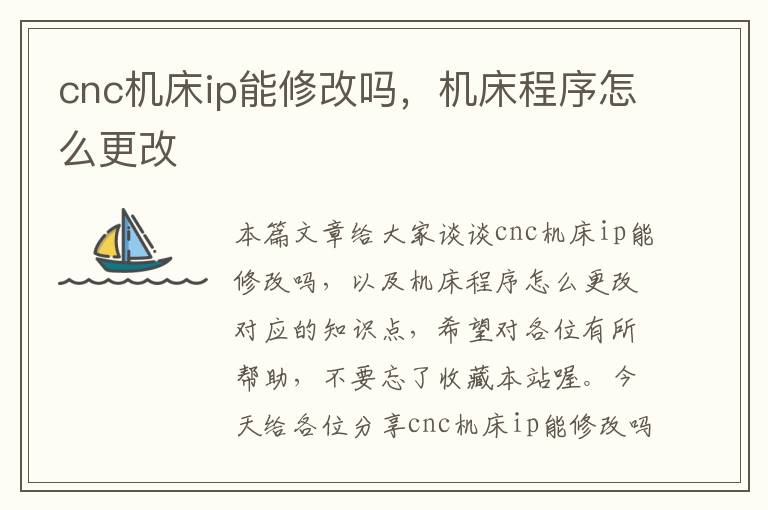 cnc机床ip能修改吗,机床程序怎么更改