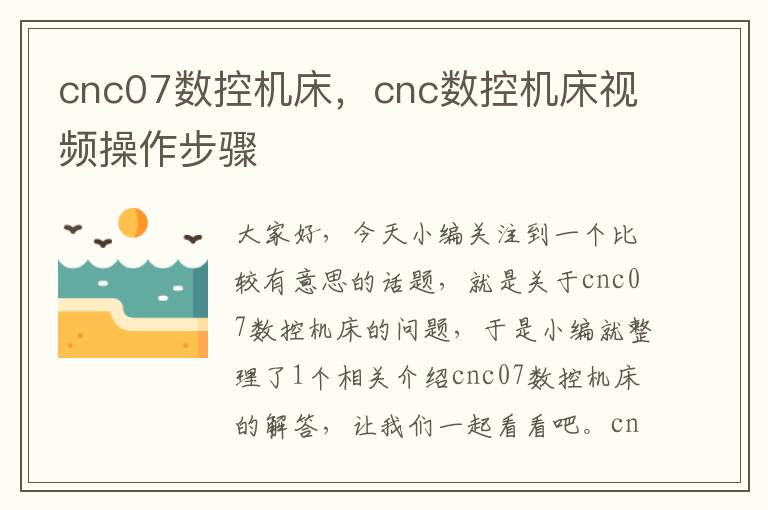 cnc07数控机床,cnc数控机床视频操作步骤