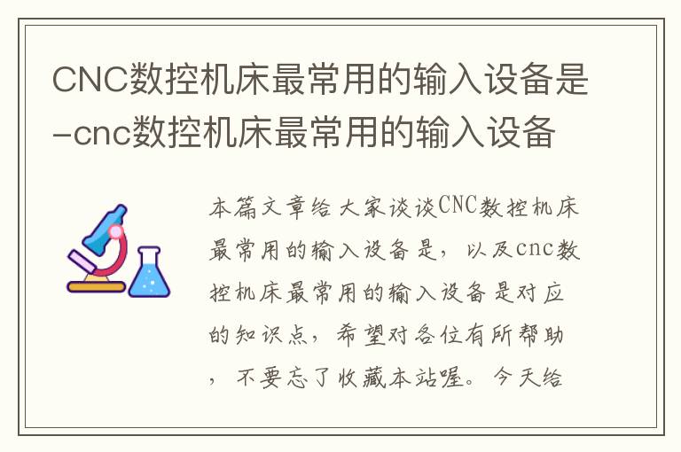 CNC数控机床最常用的输入设备是-cnc数控机床最常用的输入设备是