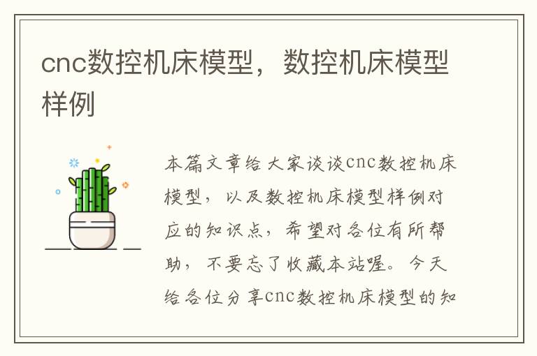 cnc数控机床模型,数控机床模型样例