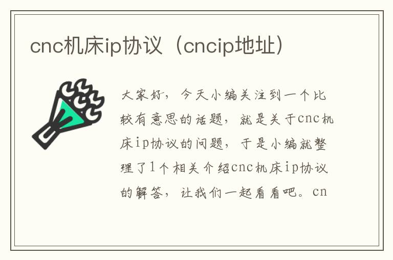 cnc机床ip协议（cncip地址）