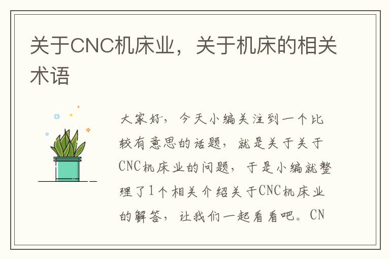 关于CNC机床业,关于机床的相关术语