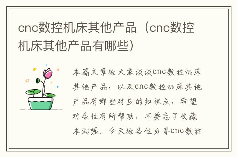 cnc数控机床其他产品(cnc数控机床其他产品有哪些)