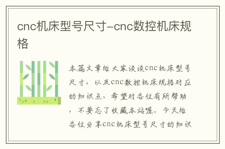 cnc机床型号尺寸-cnc数控机床规格