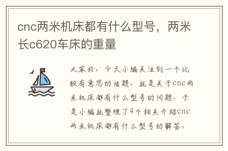 cnc两米机床都有什么型号,两米长c620车床的重量