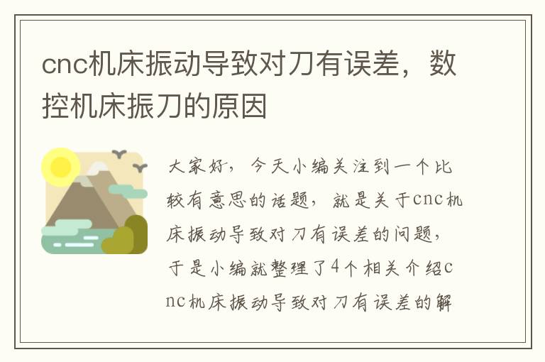 cnc机床振动导致对刀有误差,数控机床振刀的原因