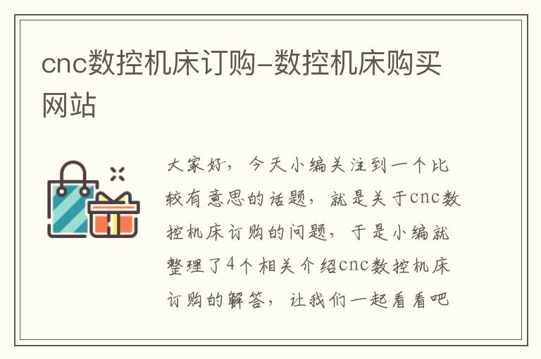 cnc数控机床订购-数控机床购买网站