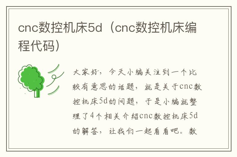 cnc数控机床5d(cnc数控机床编程代码)