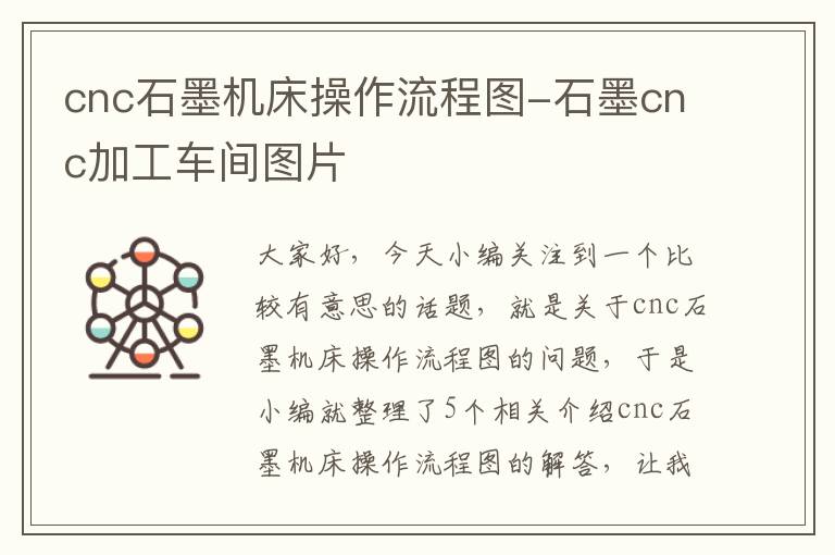 cnc石墨机床操作流程图-石墨cnc加工车间图片