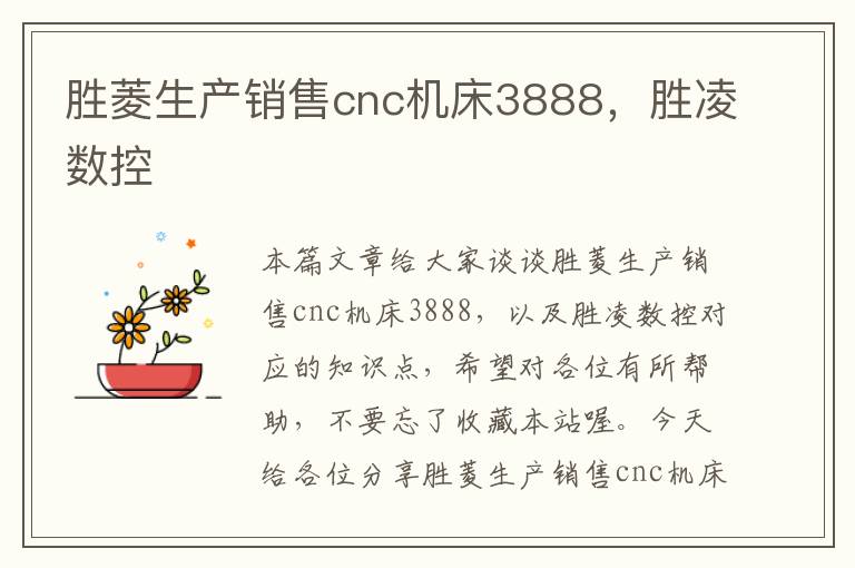 胜菱生产销售cnc机床3888,胜凌数控