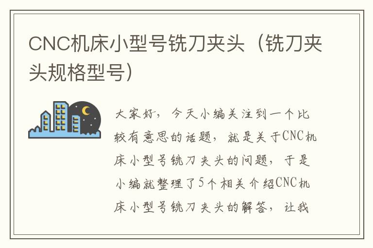 CNC机床小型号铣刀夹头(铣刀夹头规格型号)