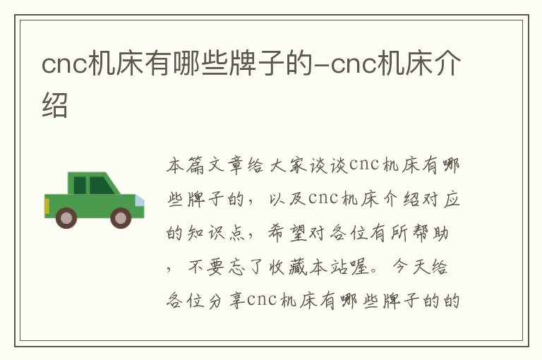 cnc机床有哪些牌子的-cnc机床介绍