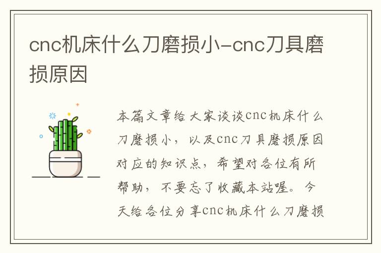 cnc机床什么刀磨损小-cnc刀具磨损原因
