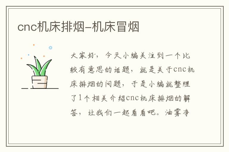 cnc机床排烟-机床冒烟