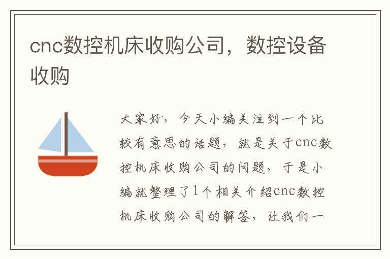 cnc数控机床收购公司,数控设备收购