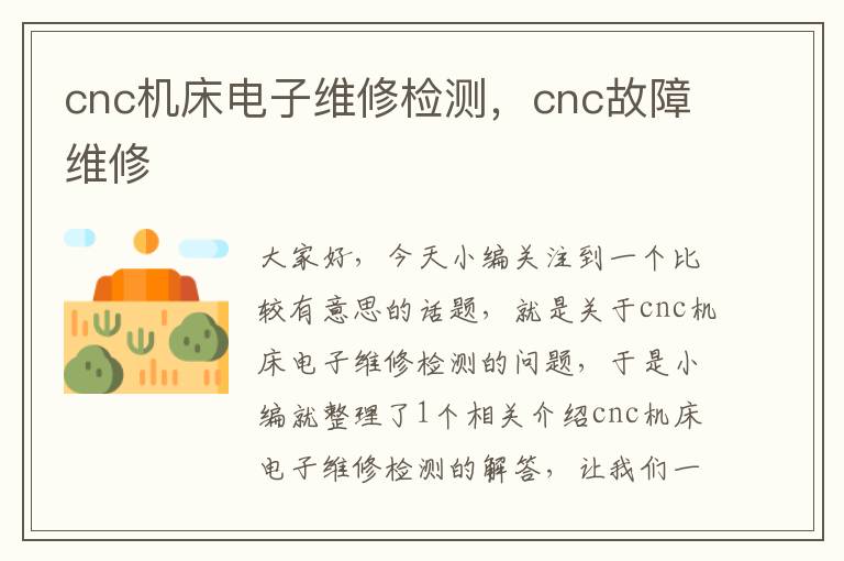cnc机床电子维修检测,cnc故障维修