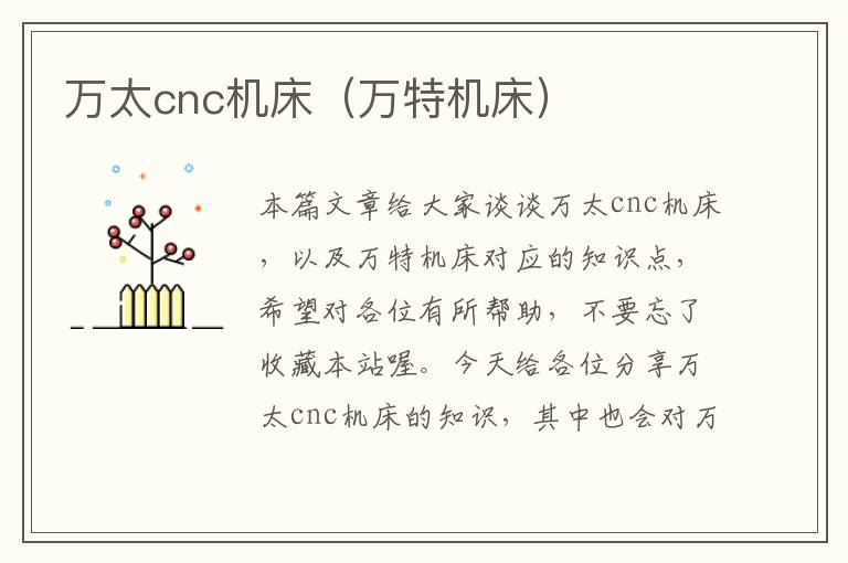 万太cnc机床(万特机床)