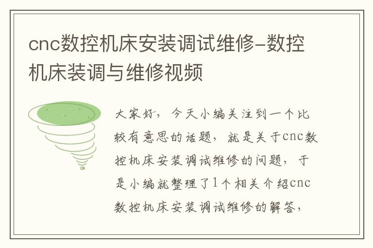 cnc数控机床安装调试维修-数控机床装调与维修视频